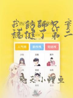 我的师兄实在太稳健了第二季
