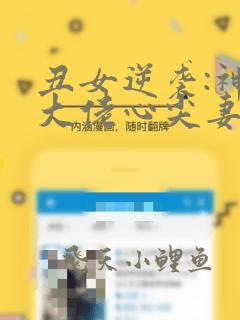 丑女逆袭:神秘大佬心尖妻免费全文阅读