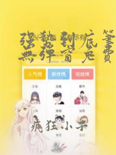 强势到底笔趣阁无弹窗免费阅读