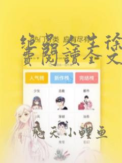 绝品人生徐莹免费阅读全文无弹窗