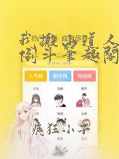 我搬山道人绝不倒斗笔趣阁最新章节