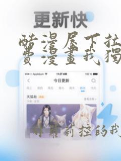 酷漫屋下拉式免费漫画我独自升级