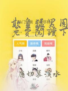 欺负猛男团漫画免费阅读下拉式酷漫屋
