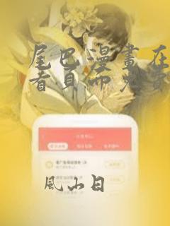 尾巴漫画在线观看页面免费漫画入口弹窗软件