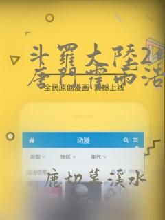 斗罗大陆2绝世唐门霍雨浩的魂灵