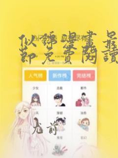 似锦漫画最新章节免费阅读下拉式六漫画