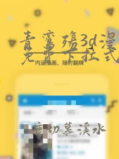 青鸾殇3d漫画免费下拉式