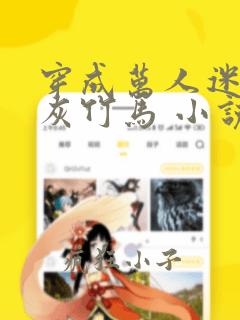 穿成万人迷的炮灰竹马 小说在线阅读