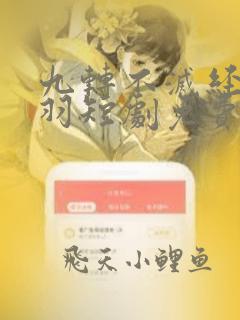 九转不灭经周轻羽短剧免费观看