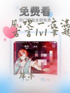 风吹一夜满关山古言1v1笔趣阁