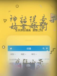 神话从童子功开始笔趣阁