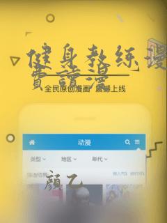 健身教练漫画免费读漫