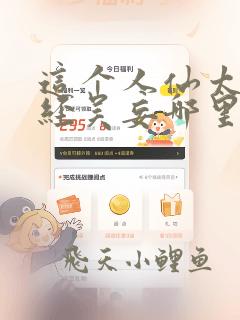 这个人仙太过正经吴妄哪里可以免费阅读