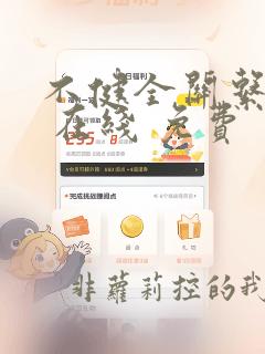 不健全关系漫画 在线 免费