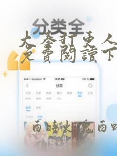 大奉打更人漫画免费阅读下拉式看漫画 好漫8