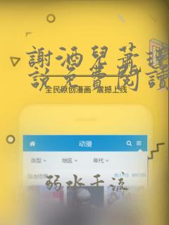谢酒儿萧瑾玉小说免费阅读最新章节列表