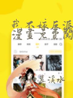 我不嫁反派皇子漫画免费阅读下拉式六漫画