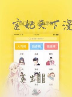 宦妃天下漫画