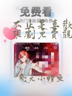不止是喜欢你电视剧免费观看