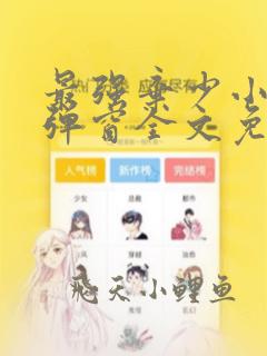 最强弃少小说无弹窗全文免费阅读