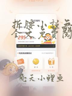 折腰小说无弹窗全文免费阅读