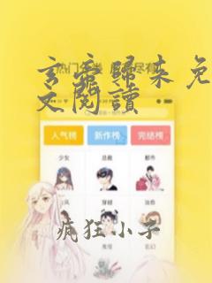 玄帝归来免费全文阅读