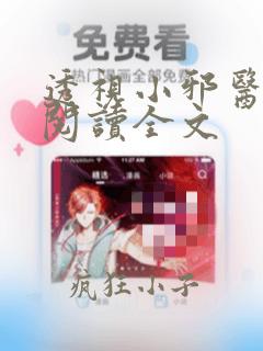 透视小邪医免费阅读全文