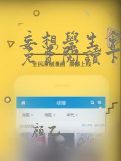 妄想学生会漫画免费阅读下拉式酷漫屋