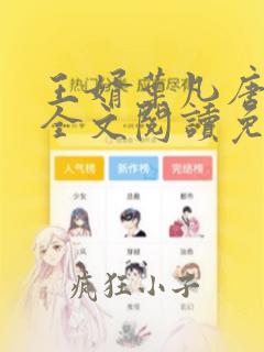 王婿叶凡唐若雪全文阅读免费