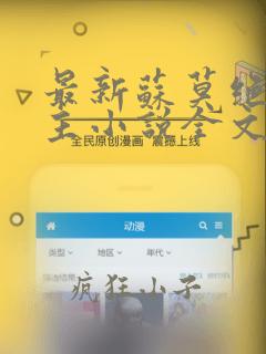 最新苏莫绝代神主小说全文免费阅读