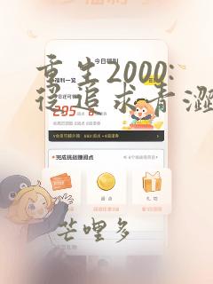 重生2000:从追求青涩校花同桌开始 txt下载