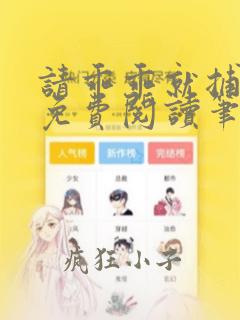 请乖乖就捕全文免费阅读笔趣阁