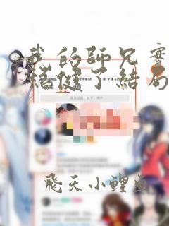 我的师兄实在太稳健了结局