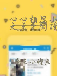 心心相思小说全文免费阅读最新章节