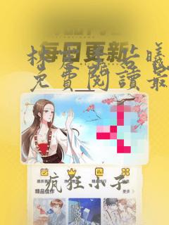 林震李若曦全文免费阅读最新章节