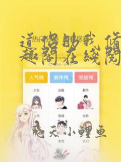 道侣助我修仙笔趣阁在线阅读
