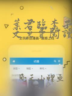 叶君临李子染全文免费阅读笔趣阁