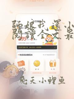 师娘我还小免费阅读全文最新章节小说