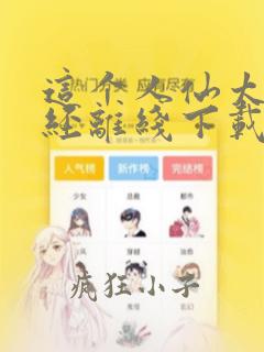 这个人仙太过正经离线下载