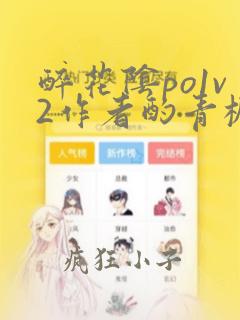 醉花阴po1v2作者酌青栀简介