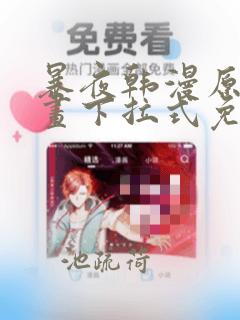 暴夜韩漫原著漫画下拉式免费阅读