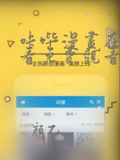 咔哔漫画在线观看免费观看漫画
