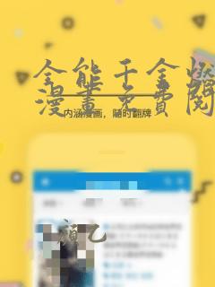 全能千金燃翻天漫画免费阅读观看