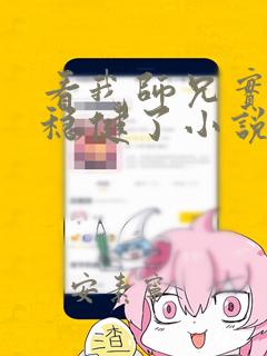 看我师兄实在太稳健了小说的软件