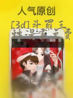 [3d]斗罗玉转漫画免费下拉式漫画