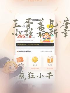 王胥叶凡唐若雪小说最新章节