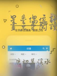 星梦偶像计划漫画免费阅读下拉式6漫画