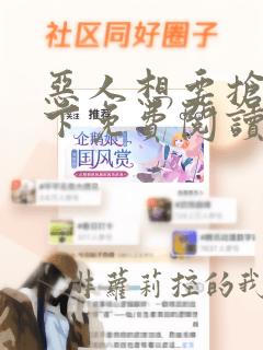 恶人想要抢救一下免费阅读下拉式
