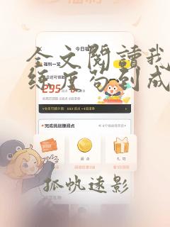全文阅读我以熟练度苟到成仙
