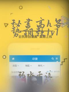 秘书高h各种姿势调教1v1
